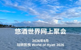 2026年9月9日网上聚会:玩转凯悦 World of Hyatt 2026