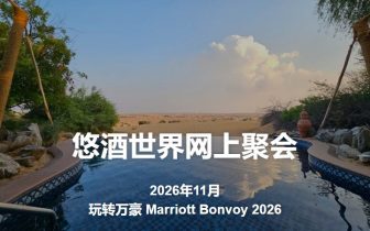2026年11月18日网上聚会：玩转万豪 Marriott Bonvoy 2026