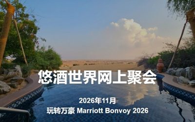 2026年11月18日网上聚会：玩转万豪 Marriott Bonvoy 2026