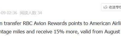2026年8月4日-9月3日,RBC Avion转分至美国航空AAdvantage有额外15%奖励,回报分析